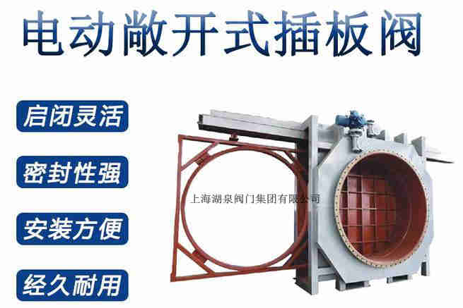 封閉式插板閥，電動敞開式插板閥